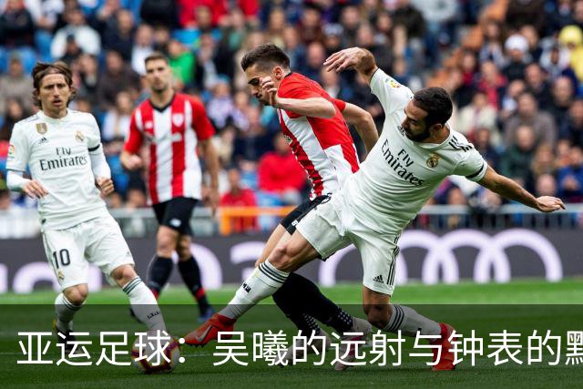 亚运足球：吴曦的远射与钟表的默契，国足憾平伊朗
