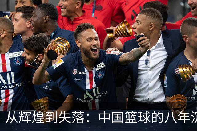 从辉煌到失落：中国篮球的八年沉浮记