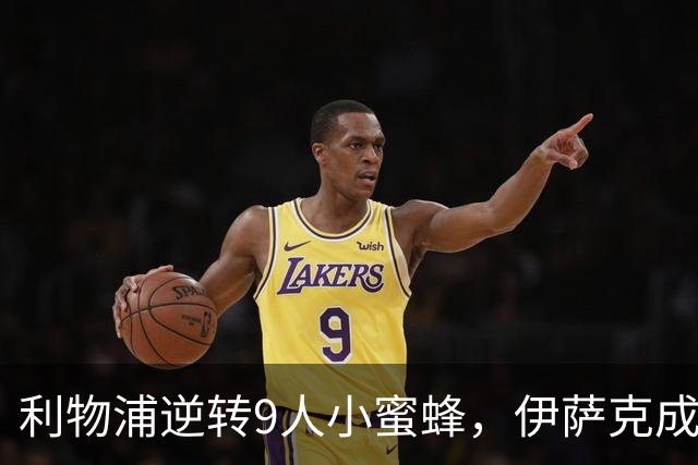 利物浦逆转9人小蜜蜂，伊萨克成胜利小英雄