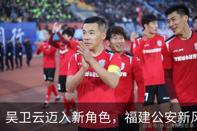 吴卫云迈入新角色，福建公安新风暴来袭！