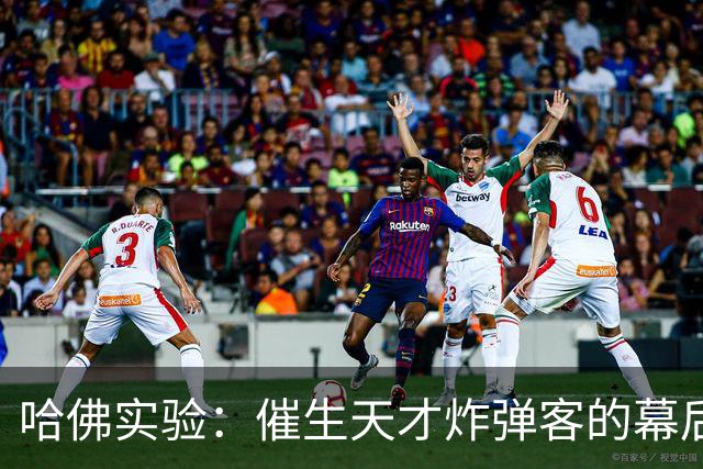 哈佛实验：催生天才炸弹客的幕后黑手？