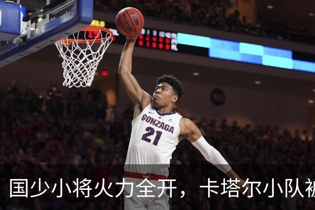 国少小将火力全开，卡塔尔小队被打得怀疑人生！