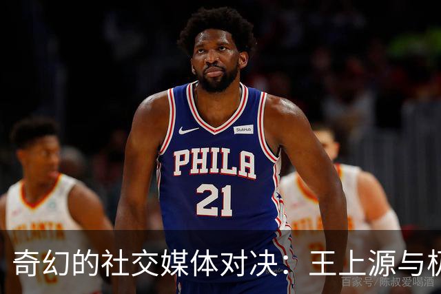 奇幻的社交媒体对决：王上源与极端球迷的“亲密”互动