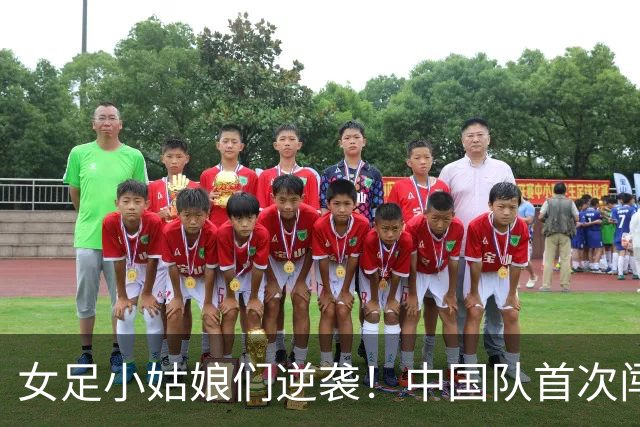 女足小姑娘们逆袭！中国队首次闯进世界杯8强！