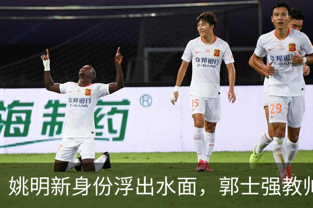 姚明新身份浮出水面，郭士强教帅之谜，广东男篮猎头梅克