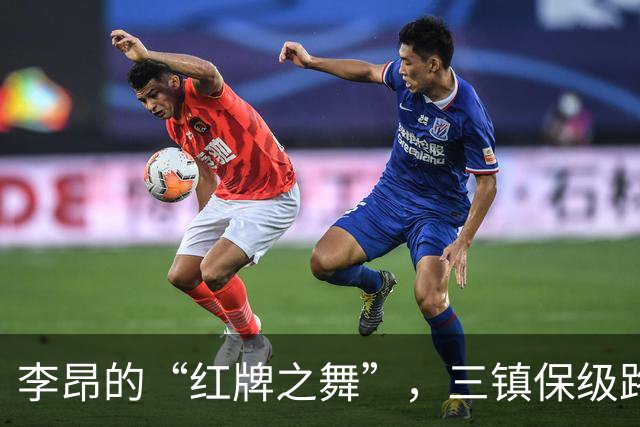 李昂的“红牌之舞”，三镇保级路上的狗血剧情