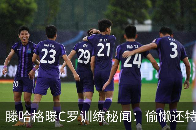 滕哈格曝C罗训练秘闻：偷懒还特立独行，真是个传奇