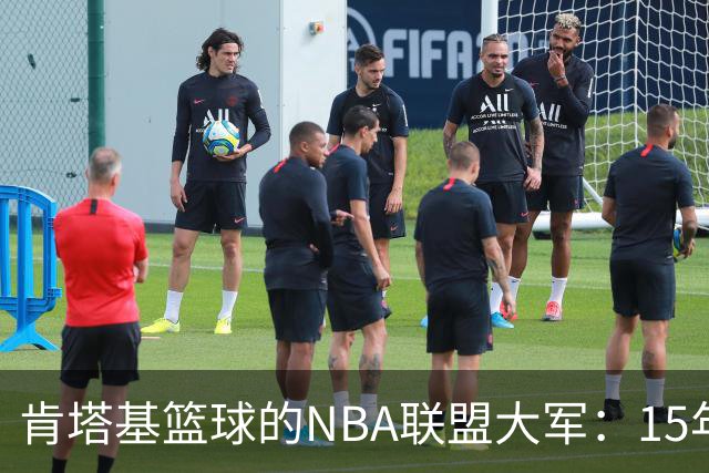 肯塔基篮球的NBA联盟大军：15年霸主地位不动摇！