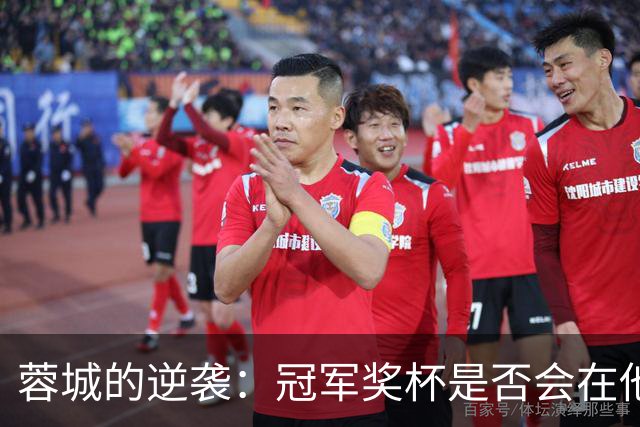 蓉城的逆袭：冠军奖杯是否会在他们指尖流走？