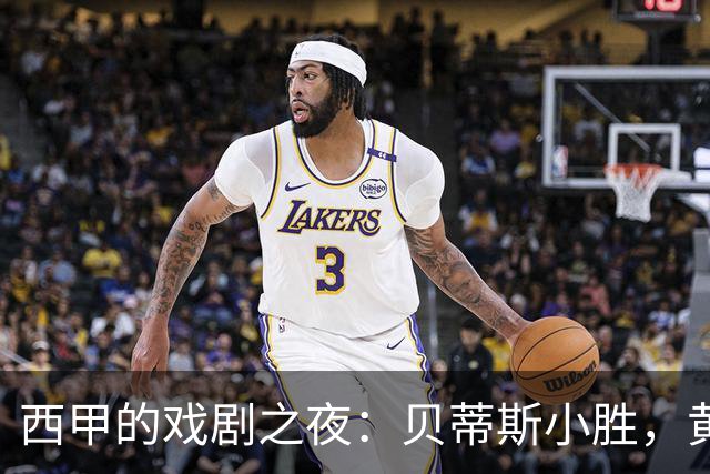 西甲的戏剧之夜：贝蒂斯小胜，黄潜大翻盘！