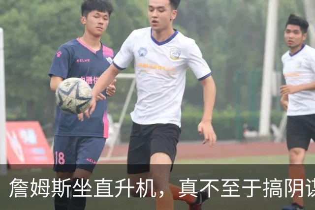 詹姆斯坐直升机，真不至于搞阴谋论吧？