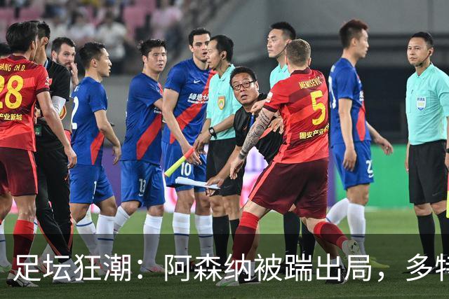 足坛狂潮：阿森纳被踹出局，多特逆转，拉齐奥傲视群雄！