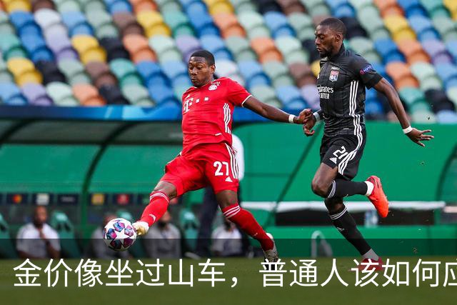 金价像坐过山车，普通人该如何应对这一波风浪？