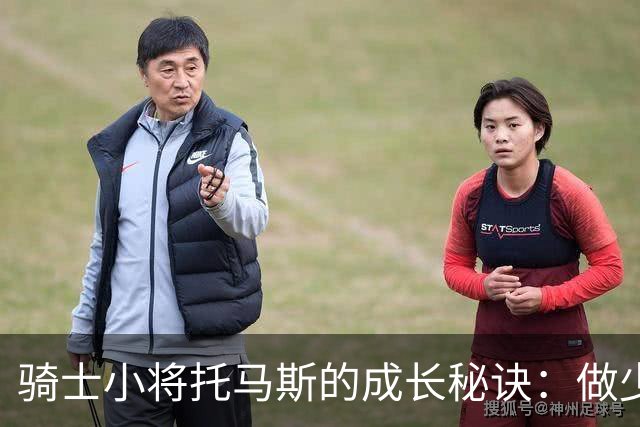 骑士小将托马斯的成长秘诀：做少但精，别让完美主义绑架你