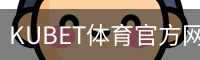 KUBET体育官方网站